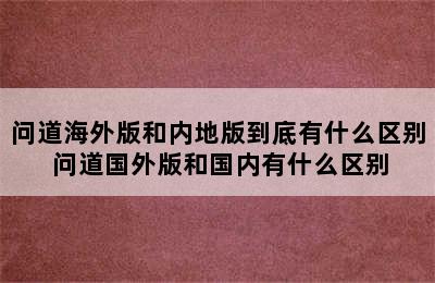 问道海外版和内地版到底有什么区别 问道国外版和国内有什么区别